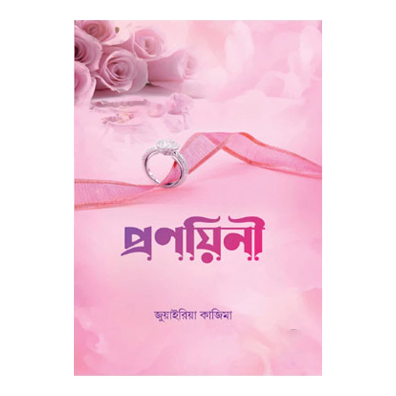 প্রণয়িনী
