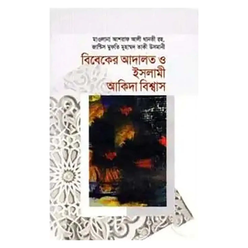 বিবেকের আদালত ও ইসলামী আকিদা বিশ্বাস