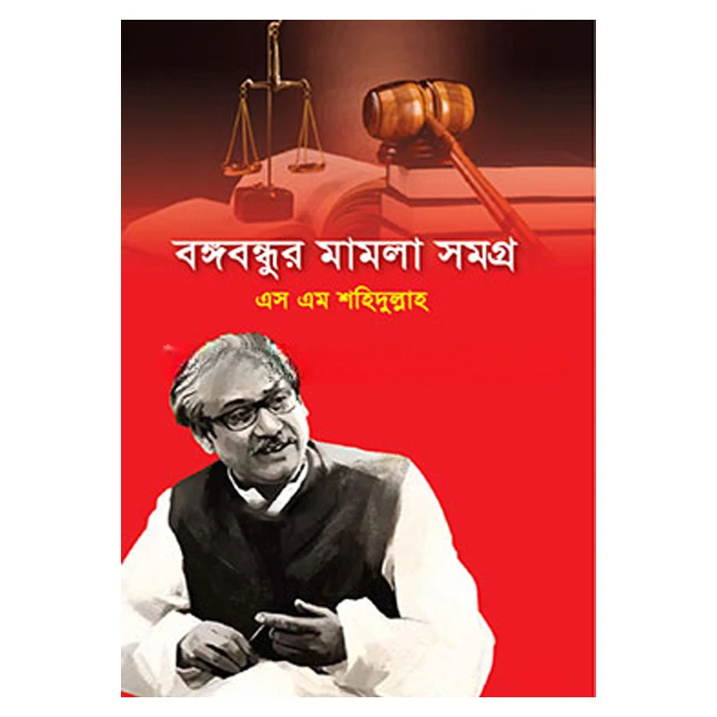 বঙ্গবন্ধুর মামলা সমগ্র