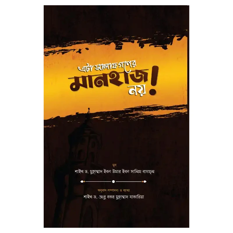 এটা সালাফগণের মানহাজ নয়!