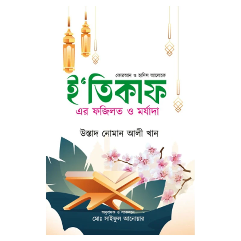 ই’তিকাফ এর ফজিলত ও মর্যাদা