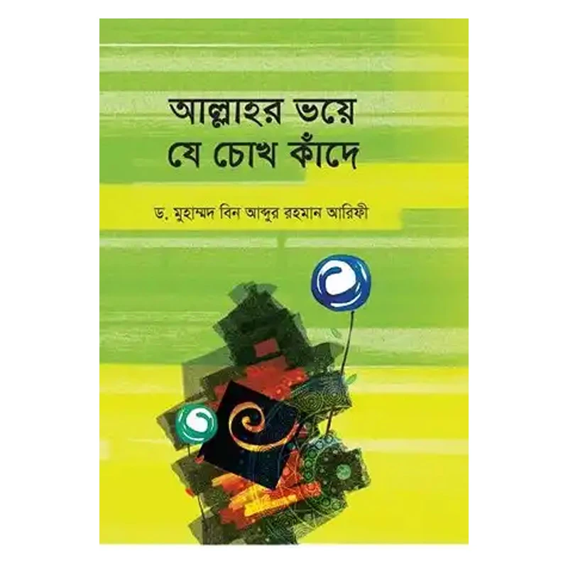আল্লাহর ভয়ে যে চোখ কাঁদে