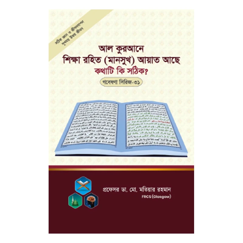 গবেষণা সিরিজ - ৩১ : আল কুরআনে শিক্ষা রহিত (মানসুখ) আয়াত আছে’ কথাটি কি সঠিক?