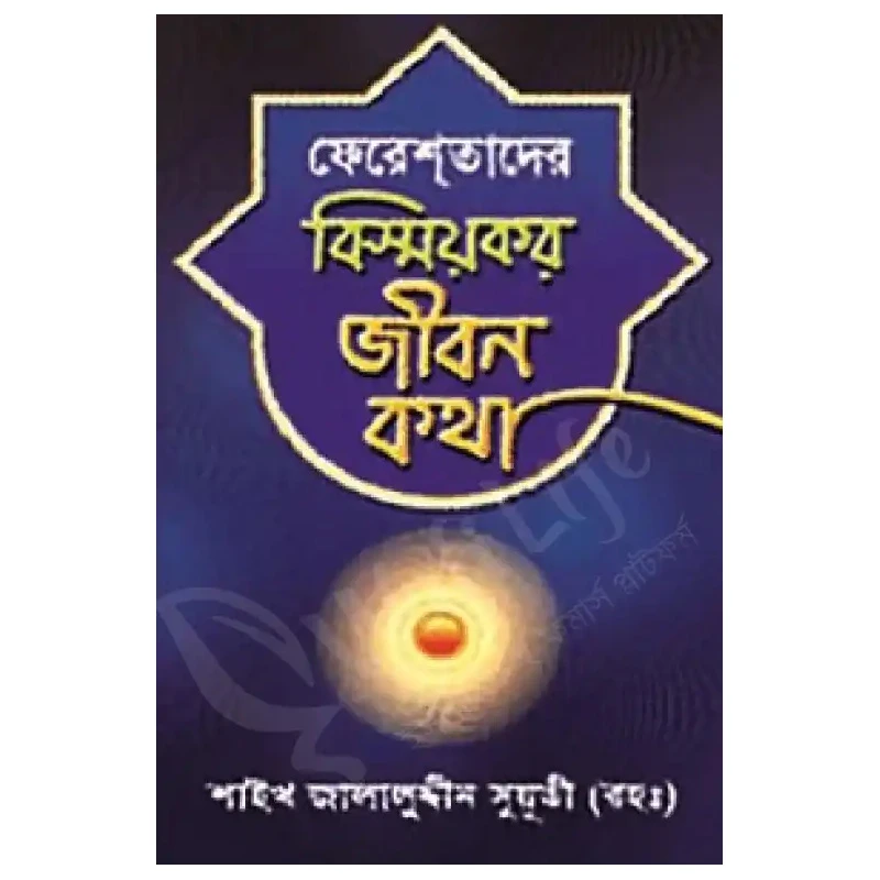 ফেরেশতাদের বিস্ময়কর জীবন কথা