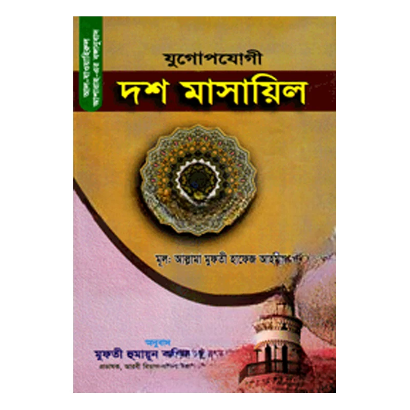 যুগোপযোগী দশ মাসায়িল