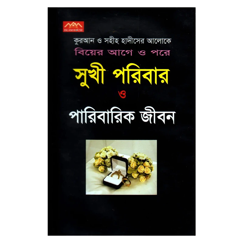 সুখী পরিবার ও পারিবারিক জীবন