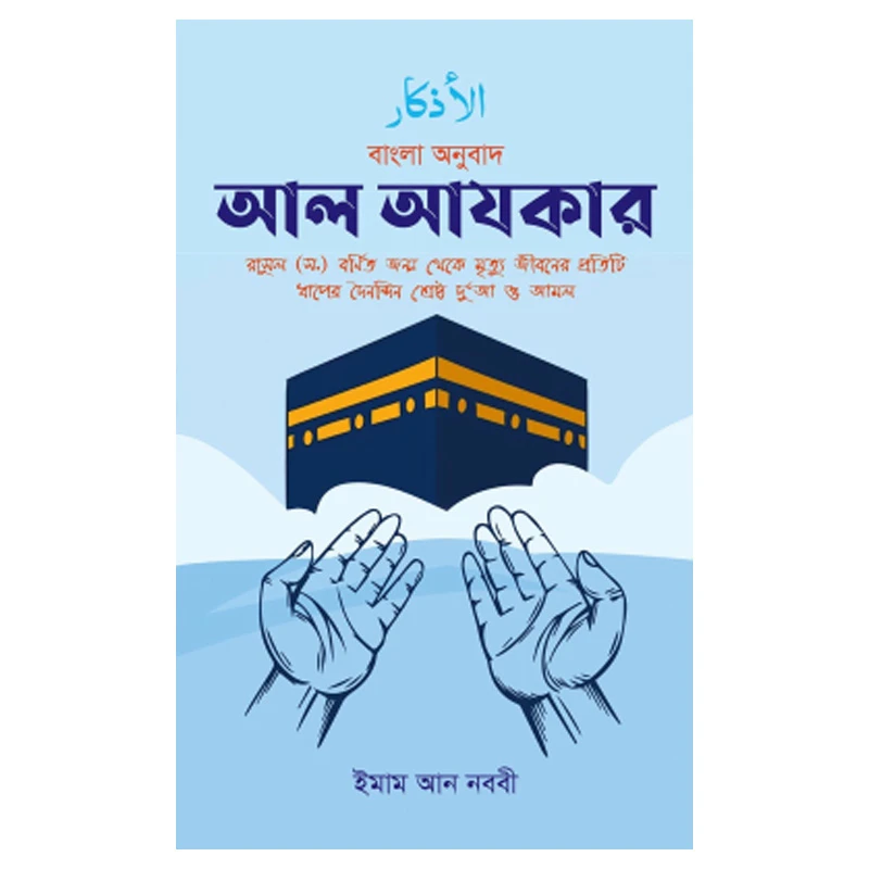 আল আযকার