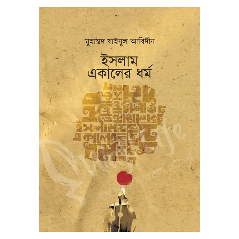 ইসলাম একালের ধর্ম