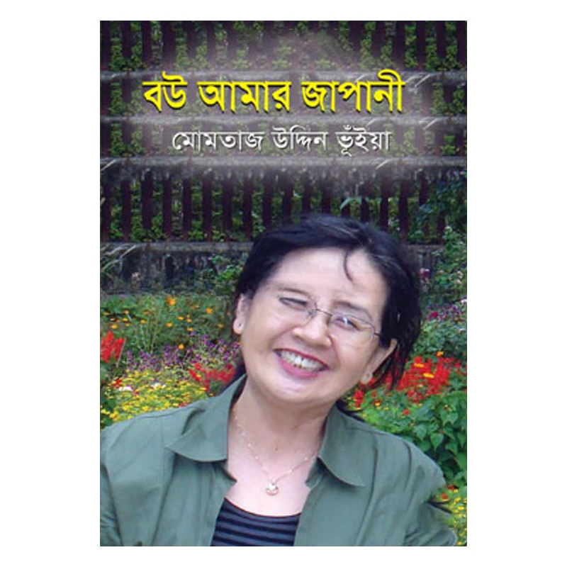 বউ আমার জাপানী