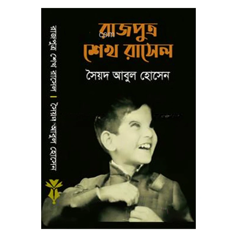 রাজপুত্র শেখ রাসেল