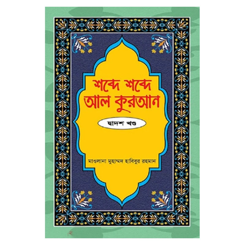 শব্দে শব্দে আল কুরআন-১২তম খণ্ড