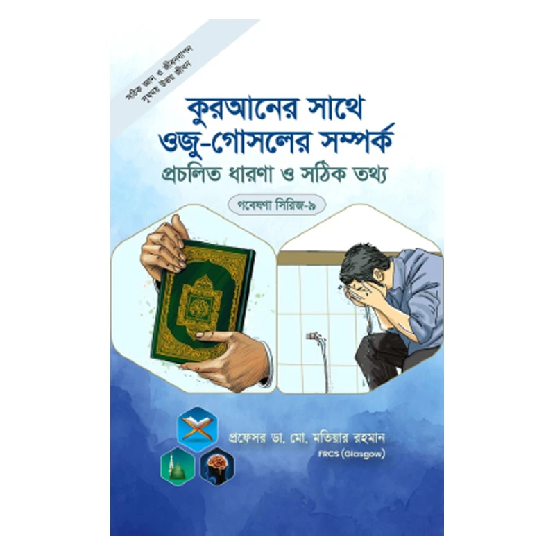 গবেষণা সিরিজ - ৯ : কুরআনের সাথে ওজু-গোসলের সম্পর্ক প্রচলিত ধারণা ও সঠিক তথ্য