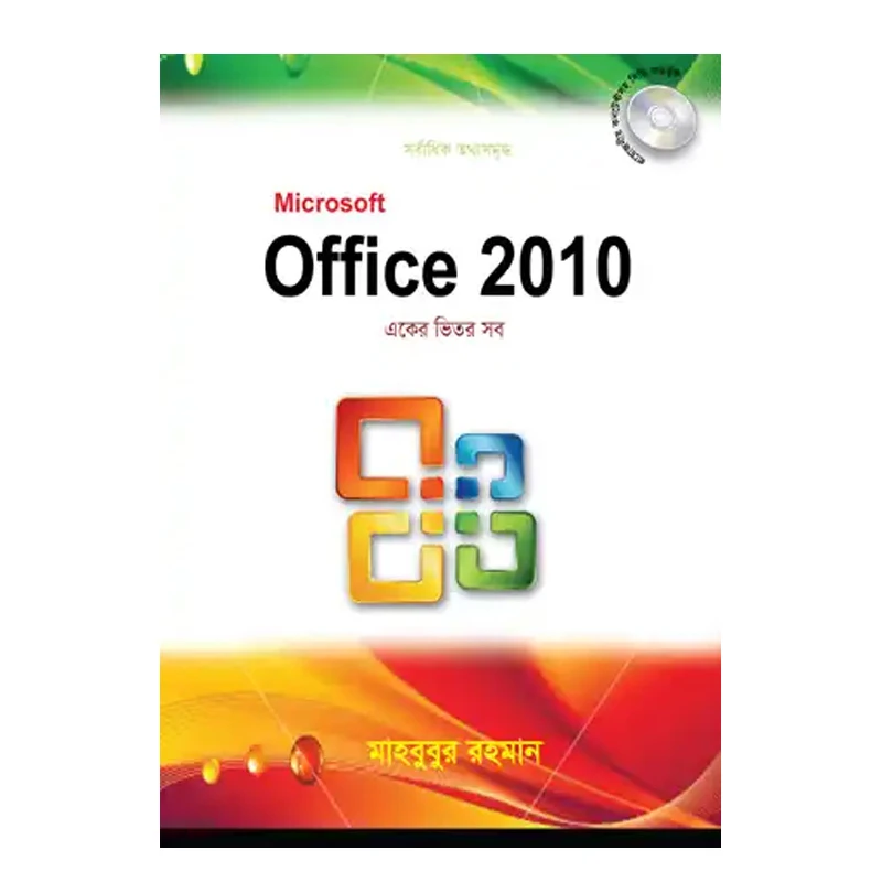 মাইক্রোসফট অফিস ২০১০