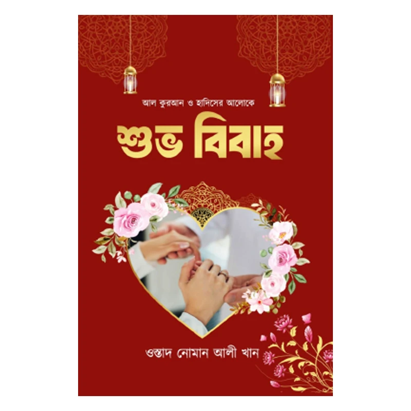 আল কুরআন ও হাদিসের আলোকে শুভ বিবাহ