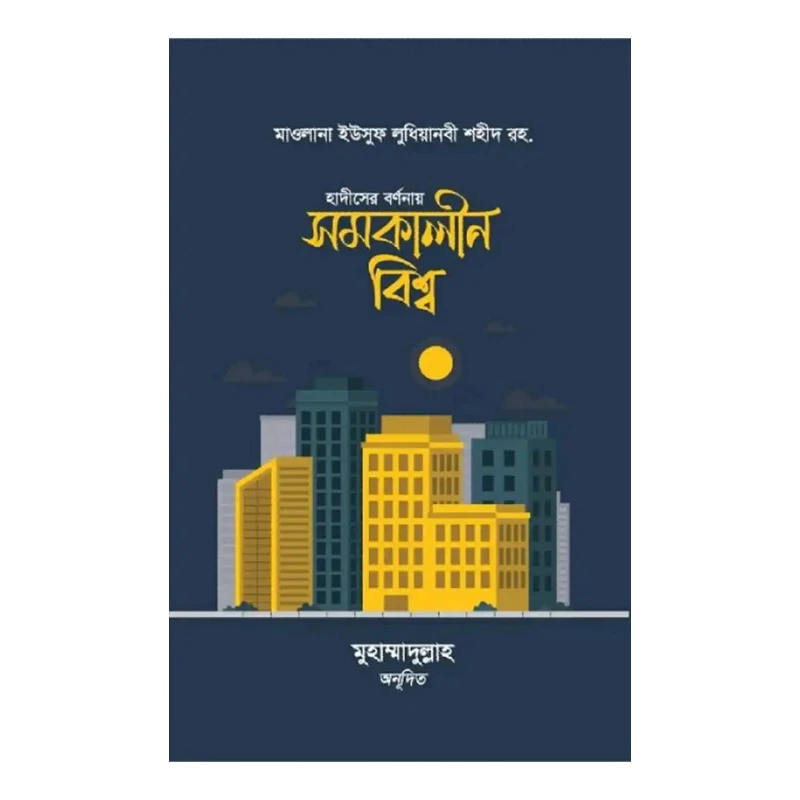 হাদীসের বর্ণনায় সমকালীন বিশ্ব