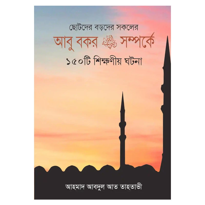 আবু বকর রাঃ সম্পর্কে ১৫০টি শিক্ষণীয় ঘটনা