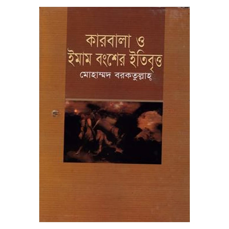 কারবালা ও ইমাম বংশের ইতিবৃত্ত