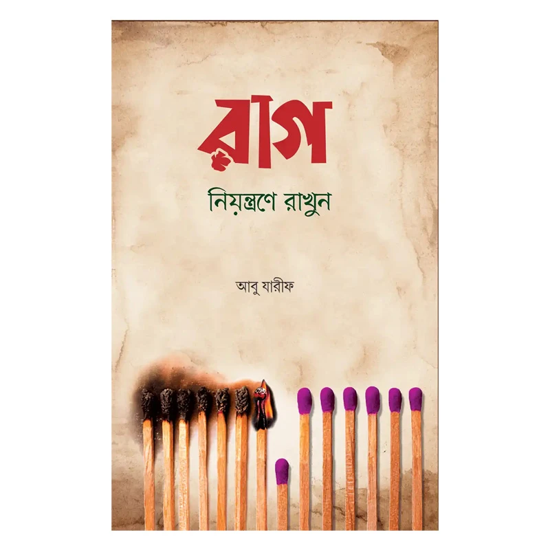 রাগ নিয়ন্ত্রণে রাখুন