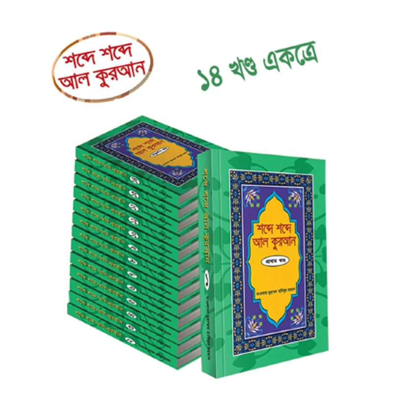 শব্দে শব্দে আল কুরআন (১ - ১৪ তম) খণ্ড একত্রে