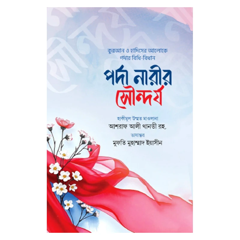 পর্দা নারীর সৌন্দর্য