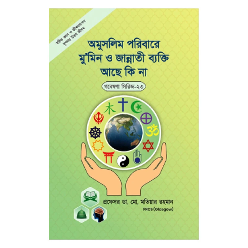 গবেষণা সিরিজ - ২৩ : অমুসলিম পরিবারে মু’মিন ও জান্নাতি ব্যক্তি আছে কি না ?