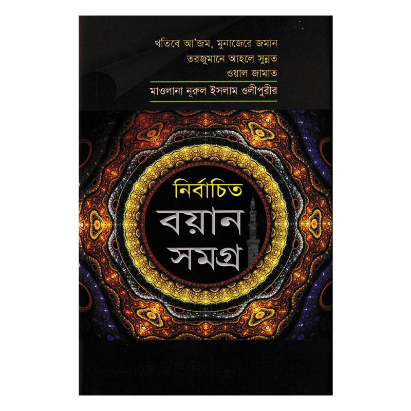 মাওলানা নূরুল ইসলাম ওলীপুরীর নির্বাচিত বয়ান সমগ্র ২য় খণ্ড