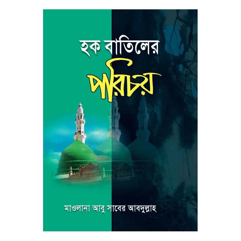 হক বাতিলের পরিচয়