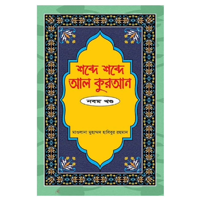 শব্দে শব্দে আল কুরআন - ৯ম খণ্ড