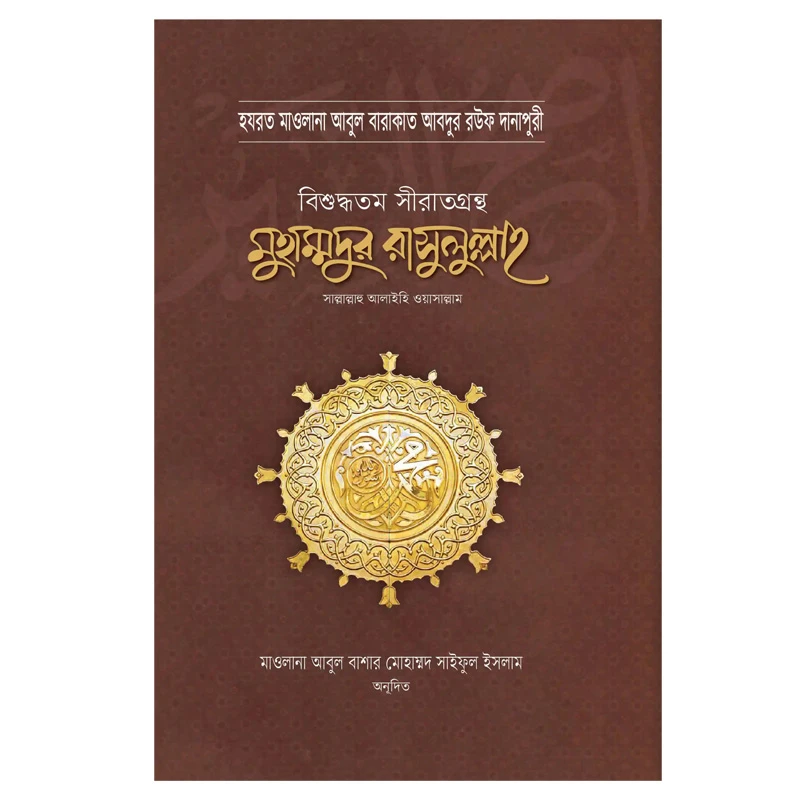 মুহাম্মদুর রাসুলুল্লাহ সা. বিশুদ্ধতম সীরাতগ্রন্থ