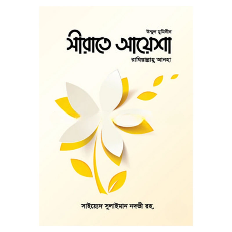 সীরাতে আয়েশা রাযিআল্লাহু আনহা