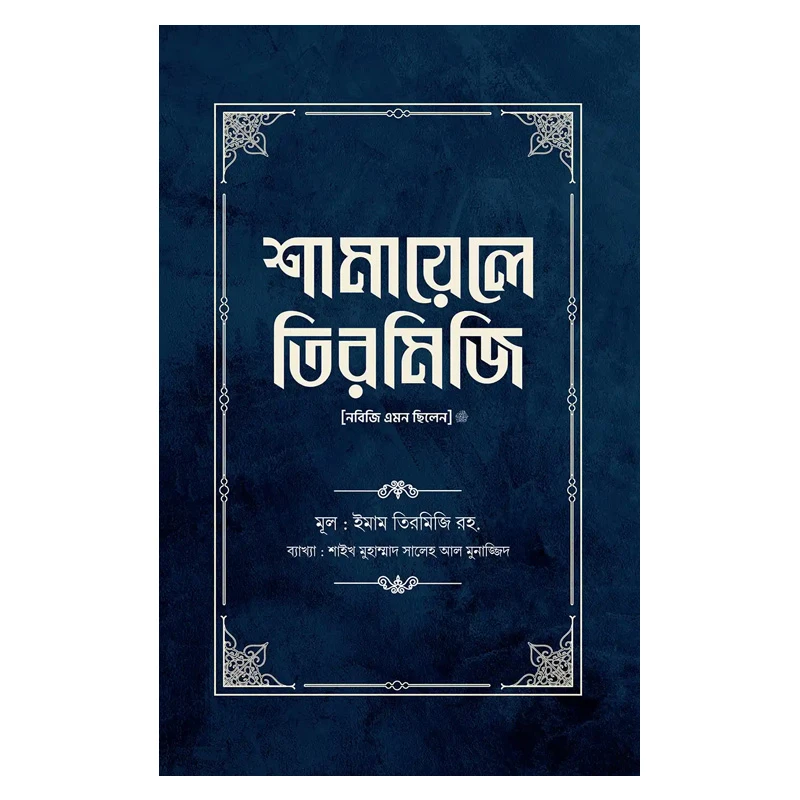 শামায়েলে তিরমিজি [নবিজি এমন ছিলেন] (দুই খণ্ড)