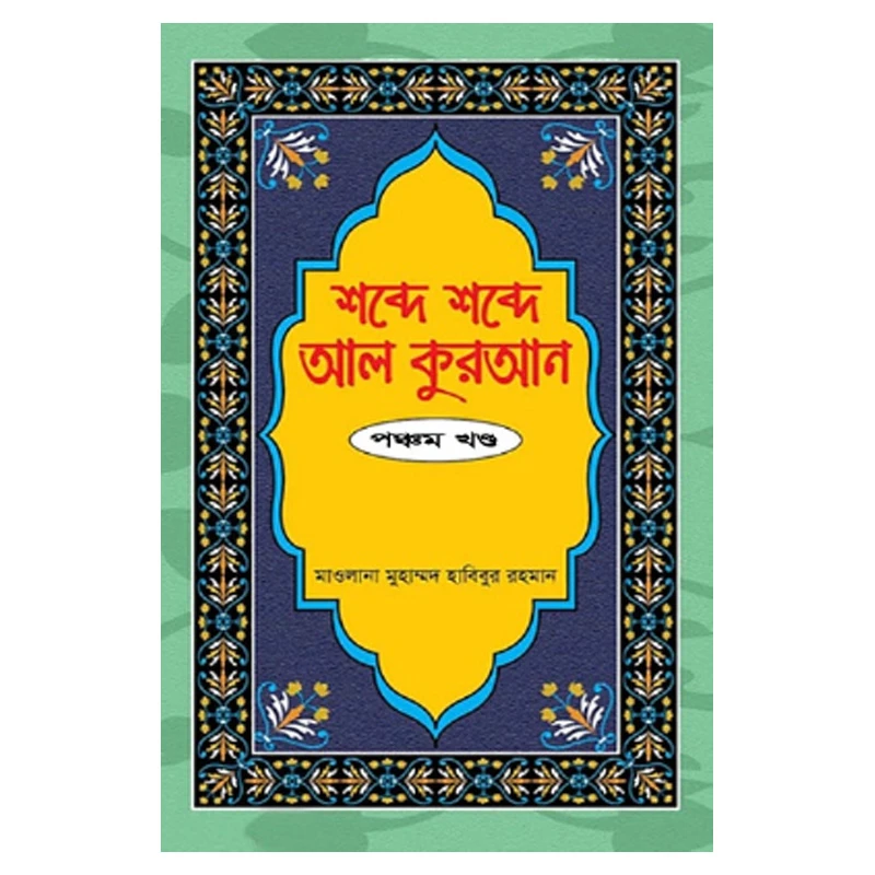 শব্দে শব্দে আল কুরআন - ৫ম খণ্ড