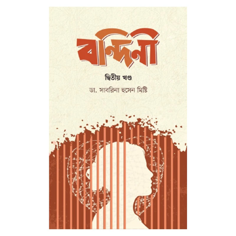 বন্দিনী (দ্বিতীয় খণ্ড)