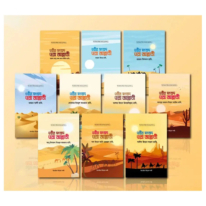 আশারায়ে মুবাশশারা সিরিজ (১-১০ খণ্ড)