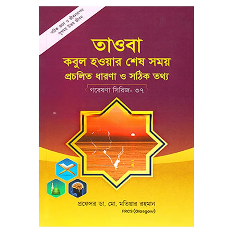 গবেষণা সিরিজ-৩৭ : তাওবা কবুল হওয়ার শেষ সময় প্রচলিত ধারণা ও সঠিক তথ্য
