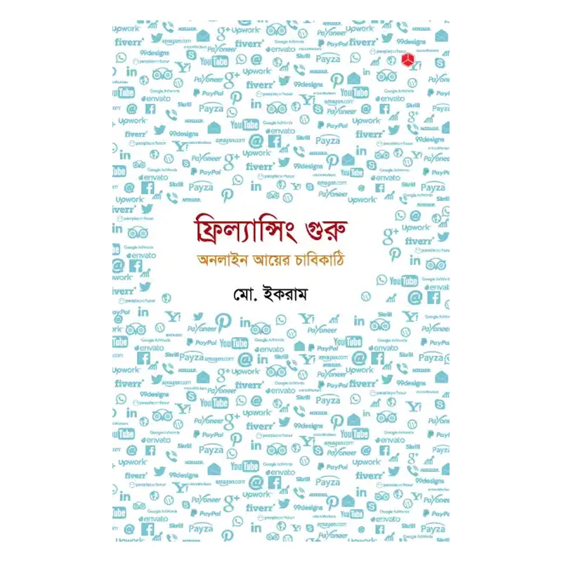 ফ্রিল্যান্সিং গুরু : অনলাইন আয়ের চাবিকাঠি