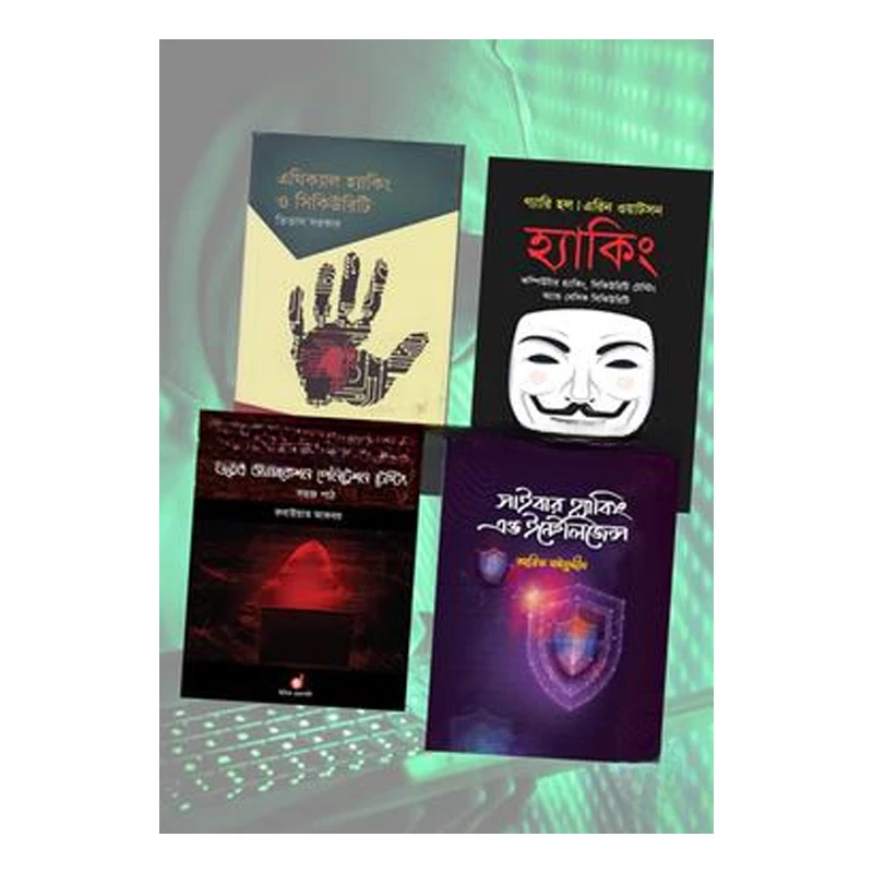 এথিক্যাল হ্যাকিং ও সিকিউরিটি