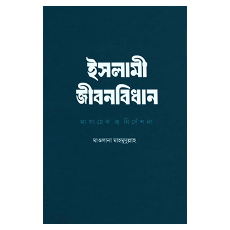 ইসলামী জীবনবিধান : মাসায়েল ও নির্দেশনা
