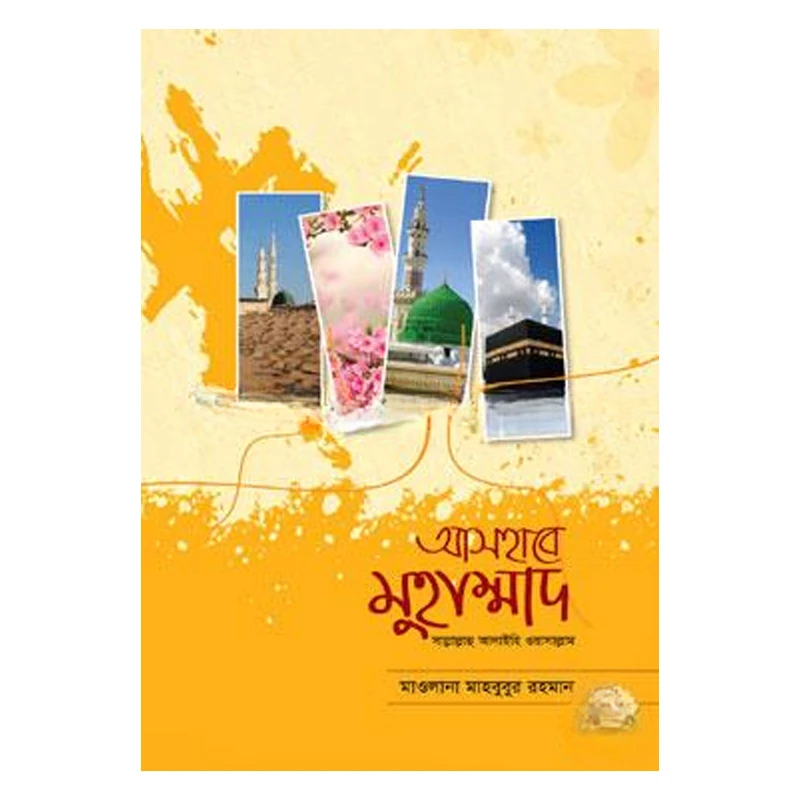 আসহাবে মুহাম্মাদ (সাল্লাল্লাহ আলাইহি ওয়াসাল্লাম)