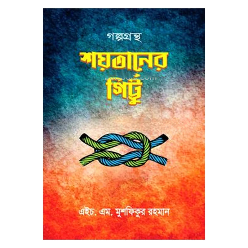 শয়তানের গিট্টু