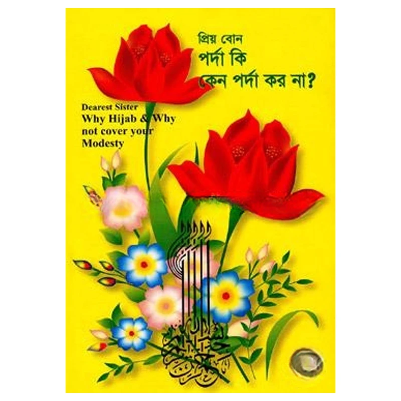 প্রিয় বোন পর্দা কি, কেন পর্দা কর না?