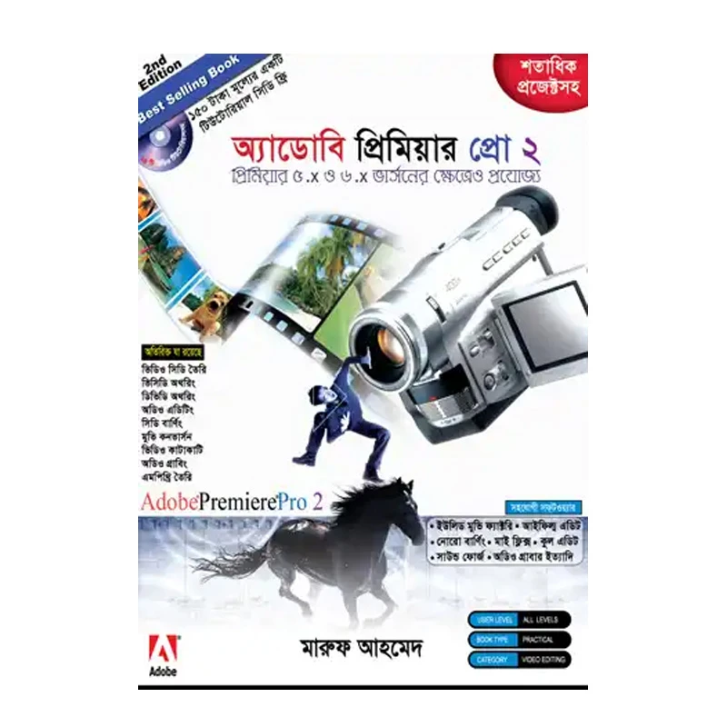 অ্যাডোবি প্রিমিয়ার প্রো ২