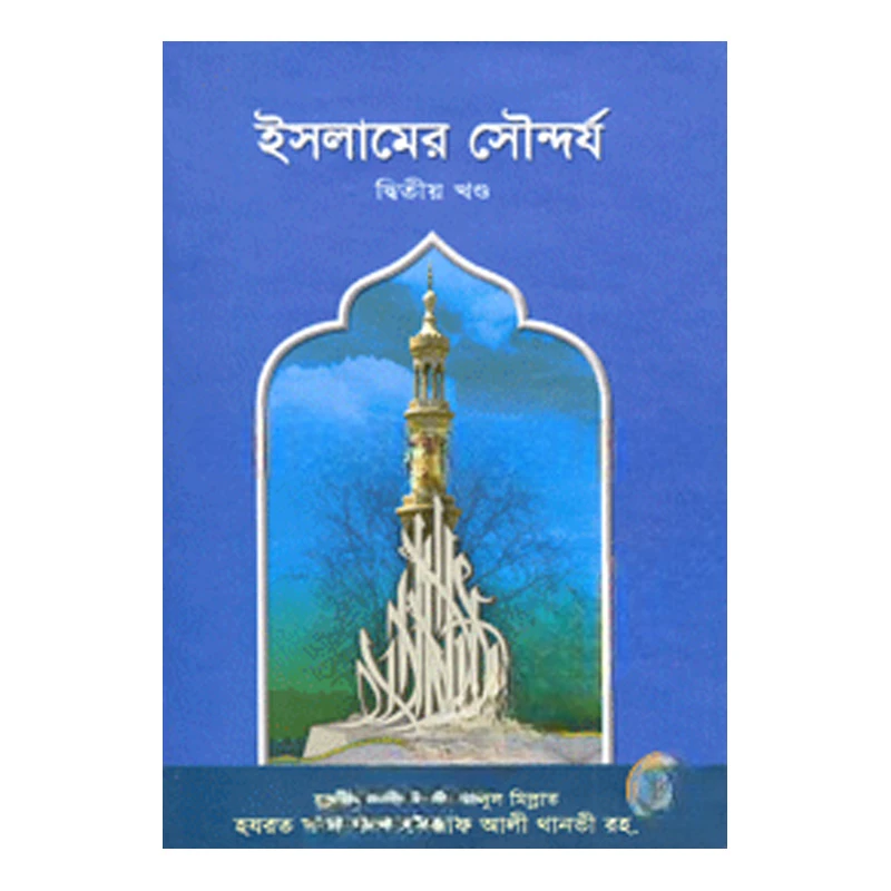 ইসলামের সৌন্দর্য