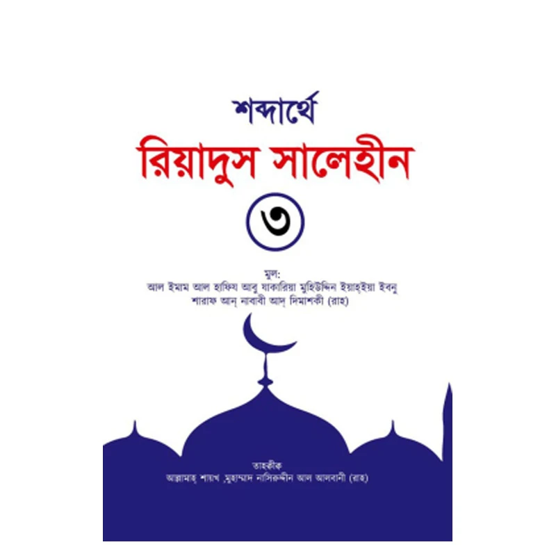 শব্দার্থে রিয়াদুস সালেহীন ৩য় খণ্ড