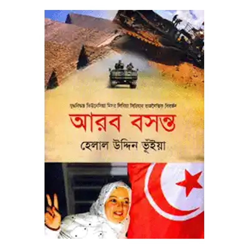 আরব বসন্ত : যুদ্ধবিদ্ধস্ত তিউনেসিয়া মিসর লিবিয়া সিরিয়ার রাজনৈতিক বিবর্তন