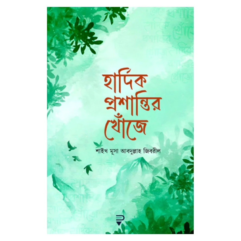 হার্দিক প্রশান্তির খোঁজে