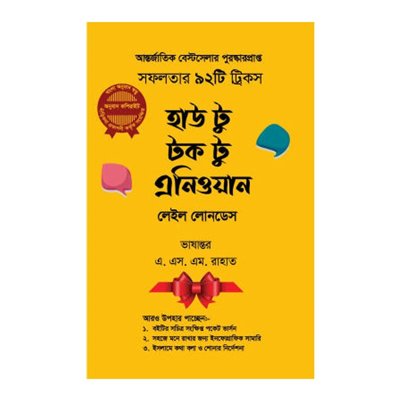 হাউ টু টক টু এনিওয়ান