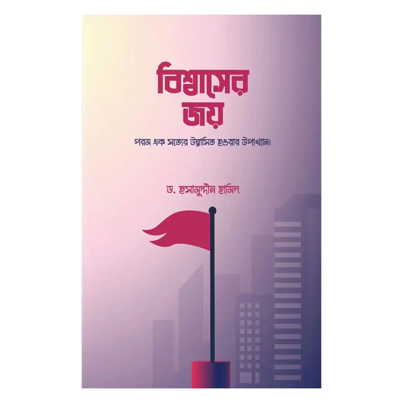 বিশ্বাসের জয়