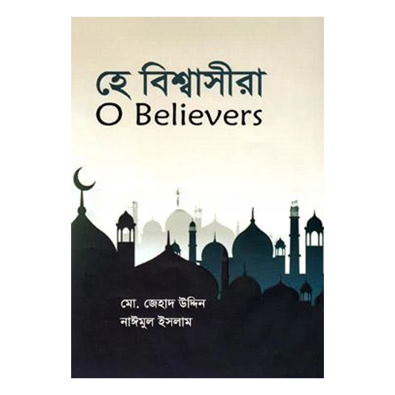 হে বিশ্বাসীরা