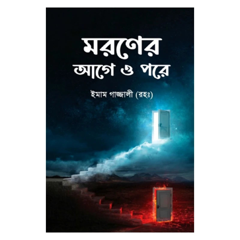 মরণের আগে ও পরে